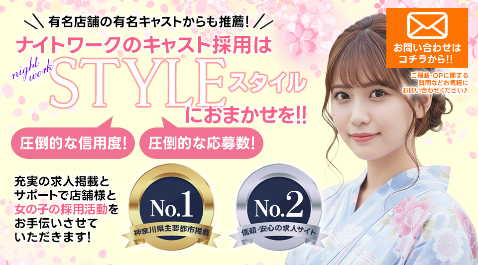 有名店舗の有名キャストからも推薦！ナイトワークのキャスト採用はスタイルにおまかせを！圧倒的な信用度！圧倒的な応募数！お問い合わせはコチラから！