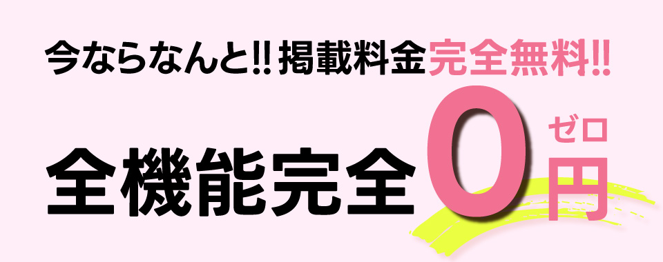 今ならなんと！掲載料金完全無料！全機能完全0円