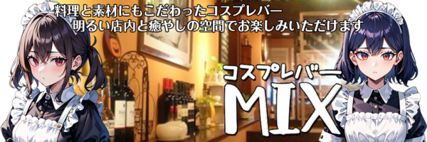 コスプレバー「ミックス」