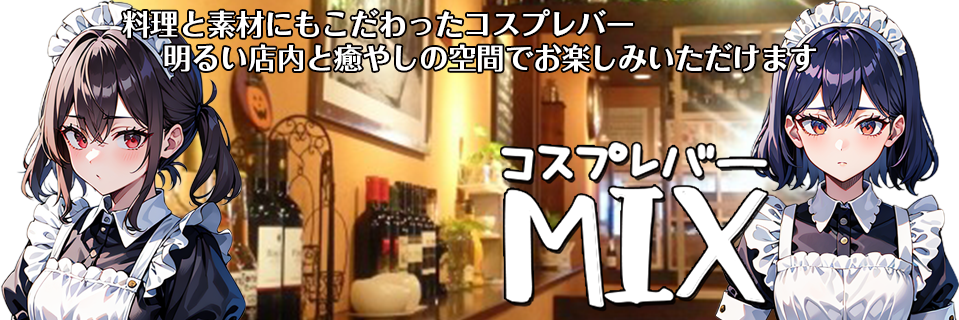 コスプレバー「ミックス」