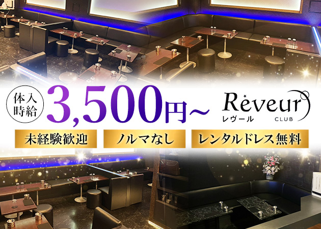 CLUB Reveur (レヴール)