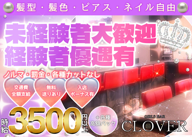 GIRLS BAR CLOVER (クローバー)