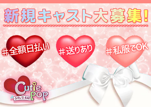 GIRL’S BAR Cutie POP