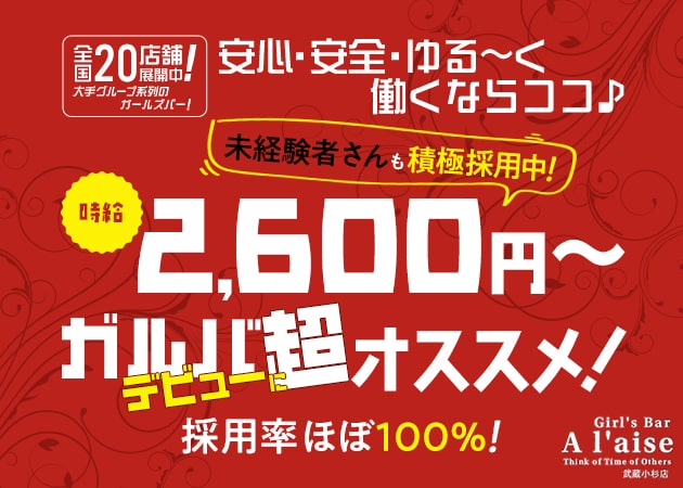 Girl’s Bar A’laise 武蔵小杉店