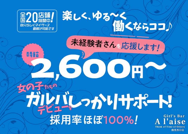 Girl’s Bar A’laise 鶴見西口店