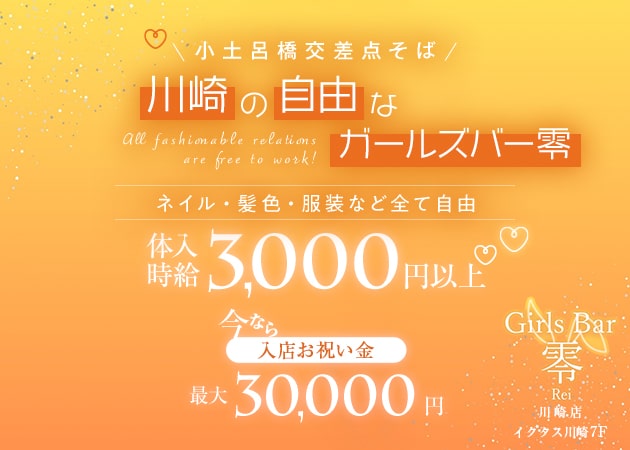 Girls Bar 零 川崎店