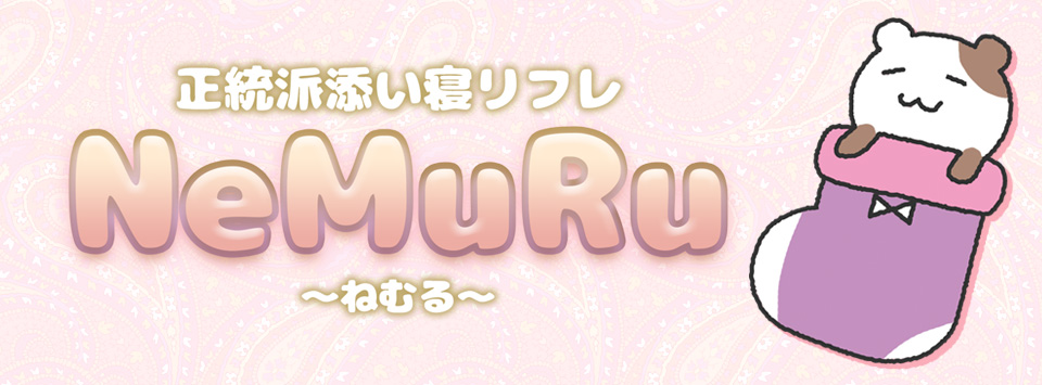 NeMuRu～ねむる～