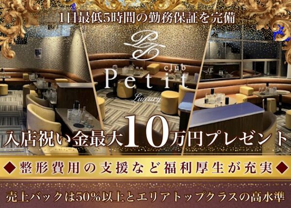 club Petit (プティ) 