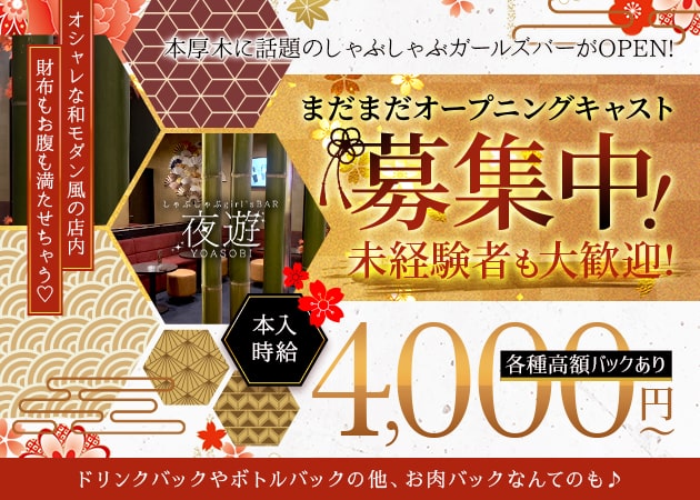 しゃぶしゃぶgirl’s BAR 夜遊