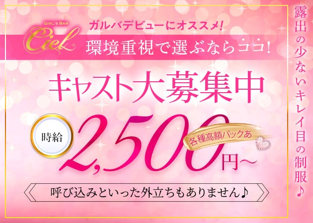 GIRL’S BAR Ciel 