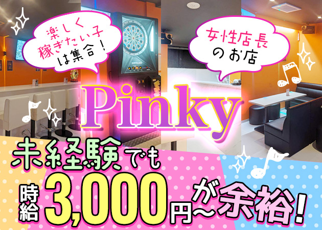 ガールズラウンジ Pinky
