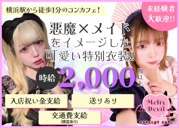 MELTY DEVIL (メルティデビル)