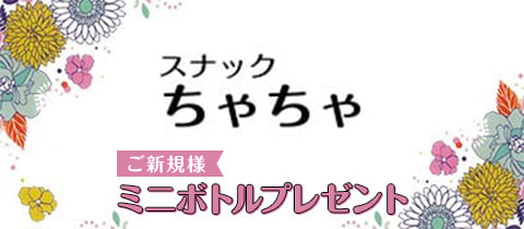 スナックちゃちゃ