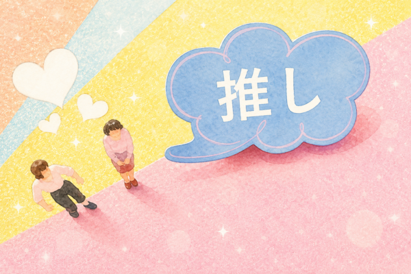 推し