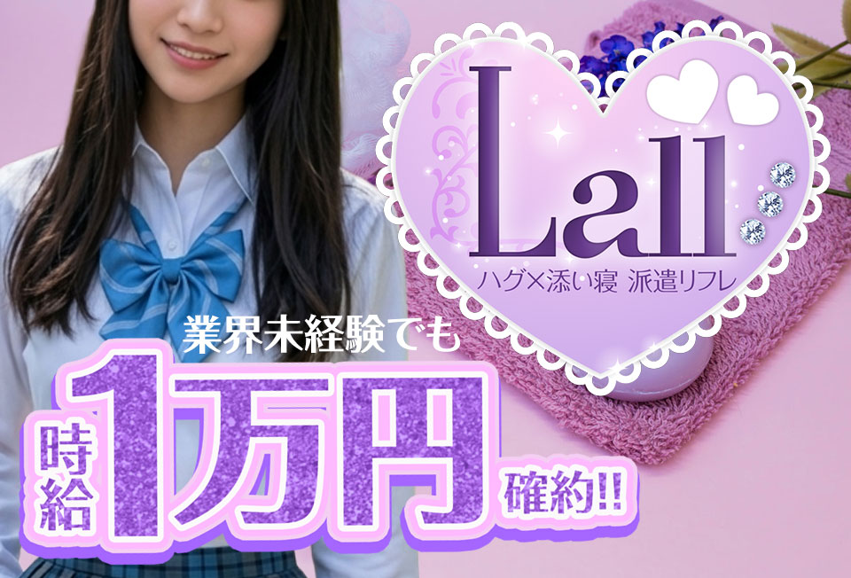 ハグ×添い寝 Lall